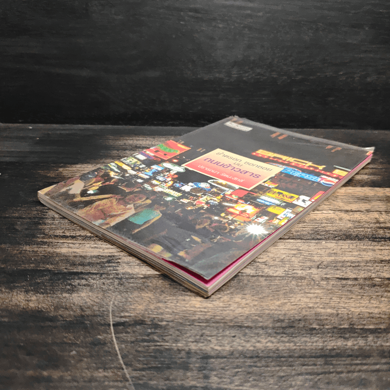 ย่ำตรอก ซอกซอย บนถนนข้าวสาร - ปรารถนา รัตนะสิทธิ์