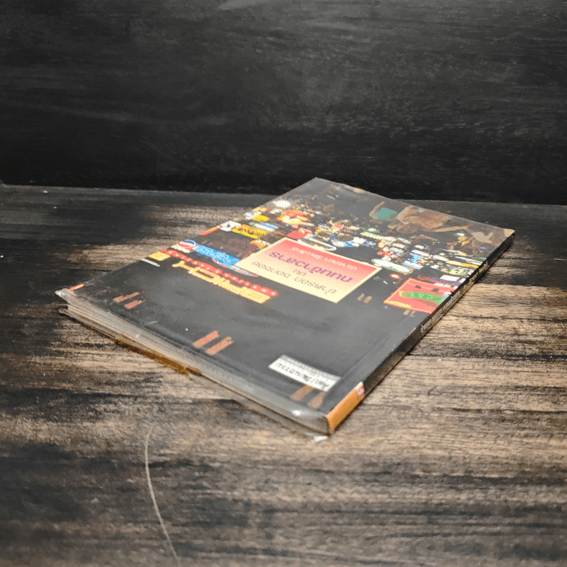 ย่ำตรอก ซอกซอย บนถนนข้าวสาร - ปรารถนา รัตนะสิทธิ์