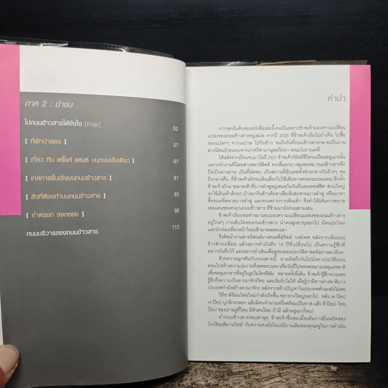 ย่ำตรอก ซอกซอย บนถนนข้าวสาร - ปรารถนา รัตนะสิทธิ์