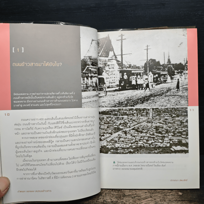 ย่ำตรอก ซอกซอย บนถนนข้าวสาร - ปรารถนา รัตนะสิทธิ์