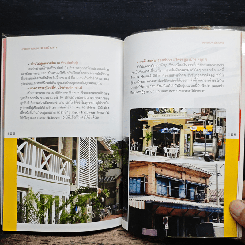 ย่ำตรอก ซอกซอย บนถนนข้าวสาร - ปรารถนา รัตนะสิทธิ์