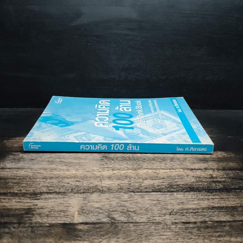 ความคิด 100 ล้าน - ศ.ศิลาแลง