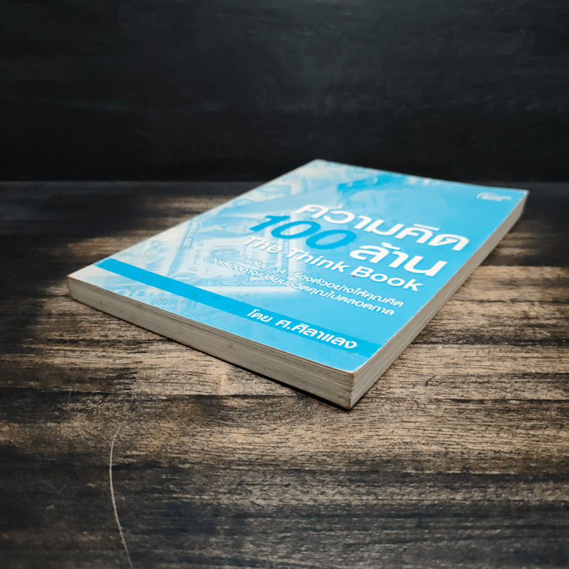 ความคิด 100 ล้าน - ศ.ศิลาแลง