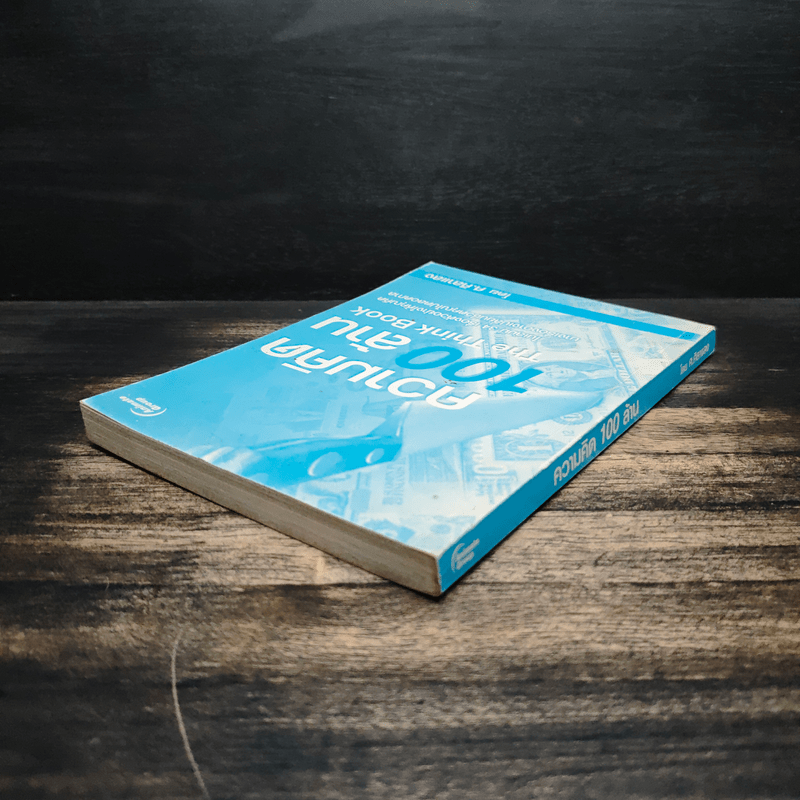 ความคิด 100 ล้าน - ศ.ศิลาแลง