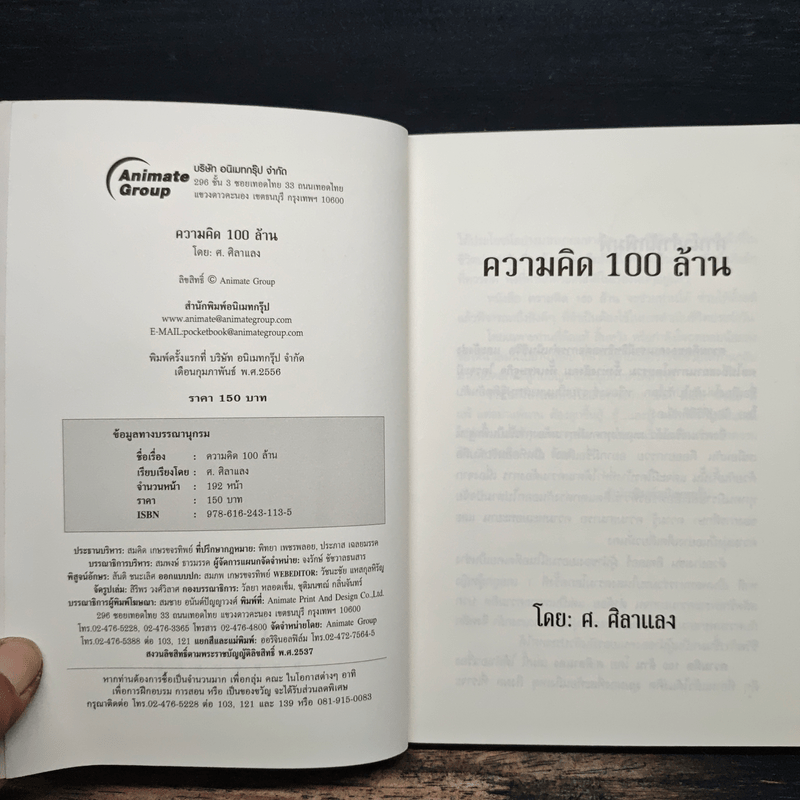ความคิด 100 ล้าน - ศ.ศิลาแลง