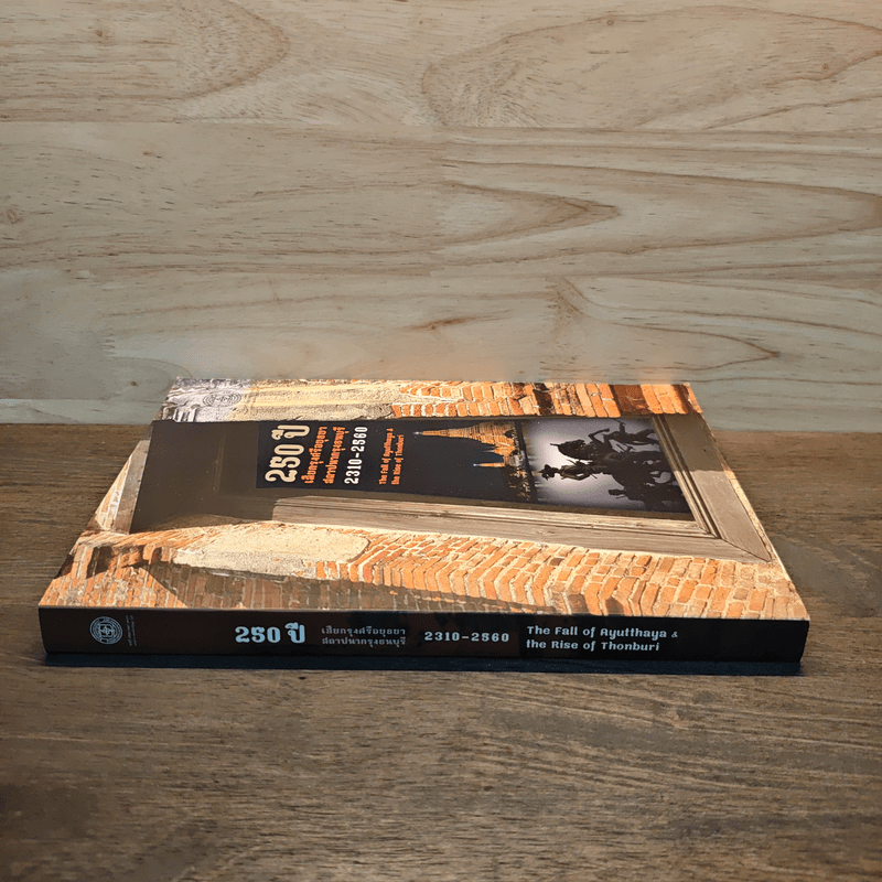250 ปี เสียกรุงศรีอยุธยา-สถาปนากรุงธนบุรี 2310-2560 : The Fall of Ayutthaya & the Rise of Thonburi - ชาญวิทย์ เกษตรศิริ
