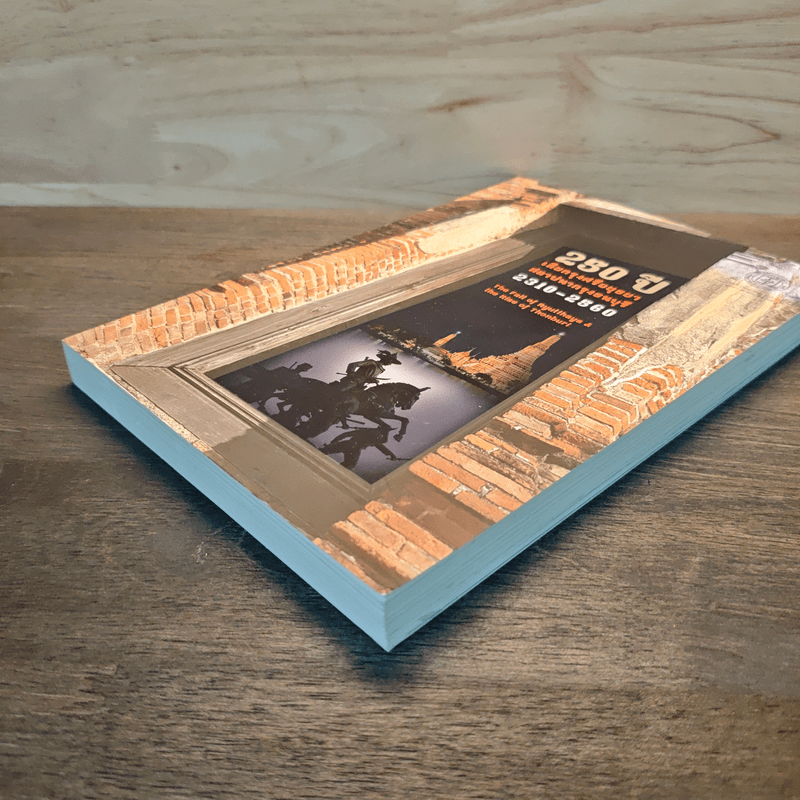 250 ปี เสียกรุงศรีอยุธยา-สถาปนากรุงธนบุรี 2310-2560 : The Fall of Ayutthaya & the Rise of Thonburi - ชาญวิทย์ เกษตรศิริ