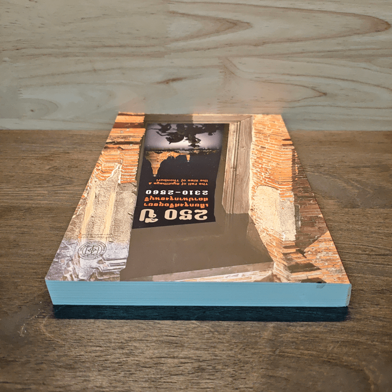 250 ปี เสียกรุงศรีอยุธยา-สถาปนากรุงธนบุรี 2310-2560 : The Fall of Ayutthaya & the Rise of Thonburi - ชาญวิทย์ เกษตรศิริ