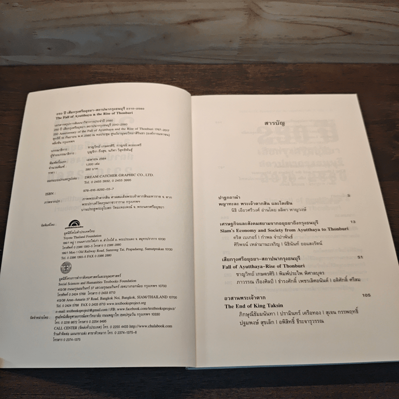 250 ปี เสียกรุงศรีอยุธยา-สถาปนากรุงธนบุรี 2310-2560 : The Fall of Ayutthaya & the Rise of Thonburi - ชาญวิทย์ เกษตรศิริ