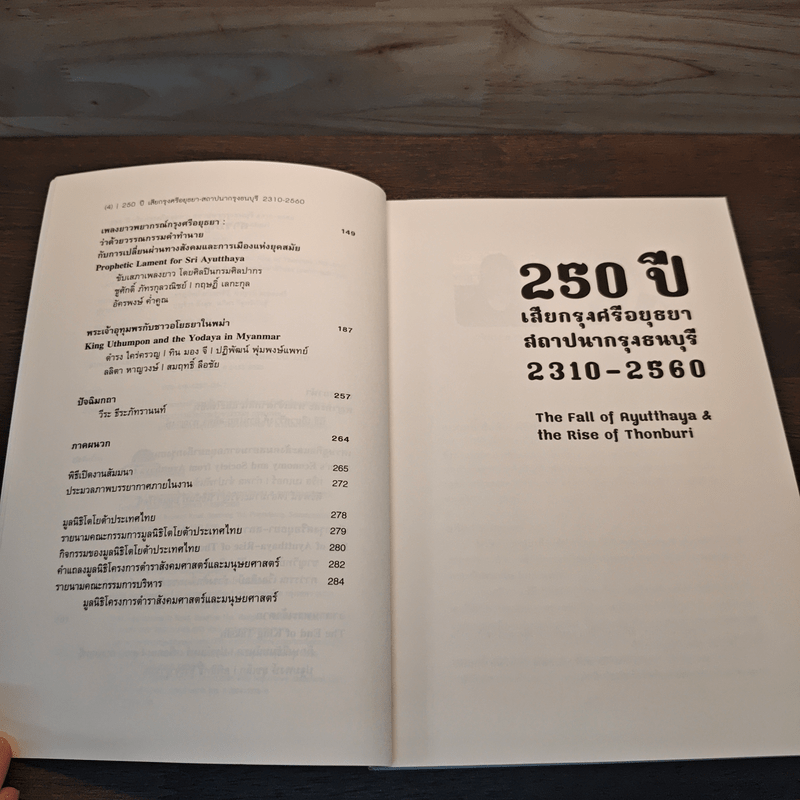 250 ปี เสียกรุงศรีอยุธยา-สถาปนากรุงธนบุรี 2310-2560 : The Fall of Ayutthaya & the Rise of Thonburi - ชาญวิทย์ เกษตรศิริ