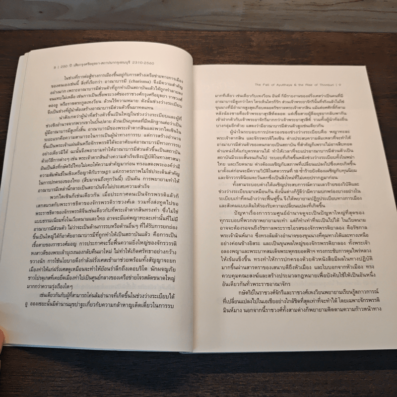 250 ปี เสียกรุงศรีอยุธยา-สถาปนากรุงธนบุรี 2310-2560 : The Fall of Ayutthaya & the Rise of Thonburi - ชาญวิทย์ เกษตรศิริ