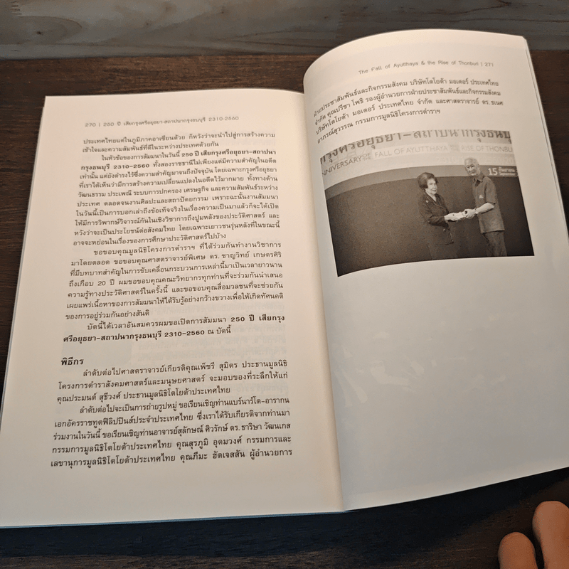 250 ปี เสียกรุงศรีอยุธยา-สถาปนากรุงธนบุรี 2310-2560 : The Fall of Ayutthaya & the Rise of Thonburi - ชาญวิทย์ เกษตรศิริ