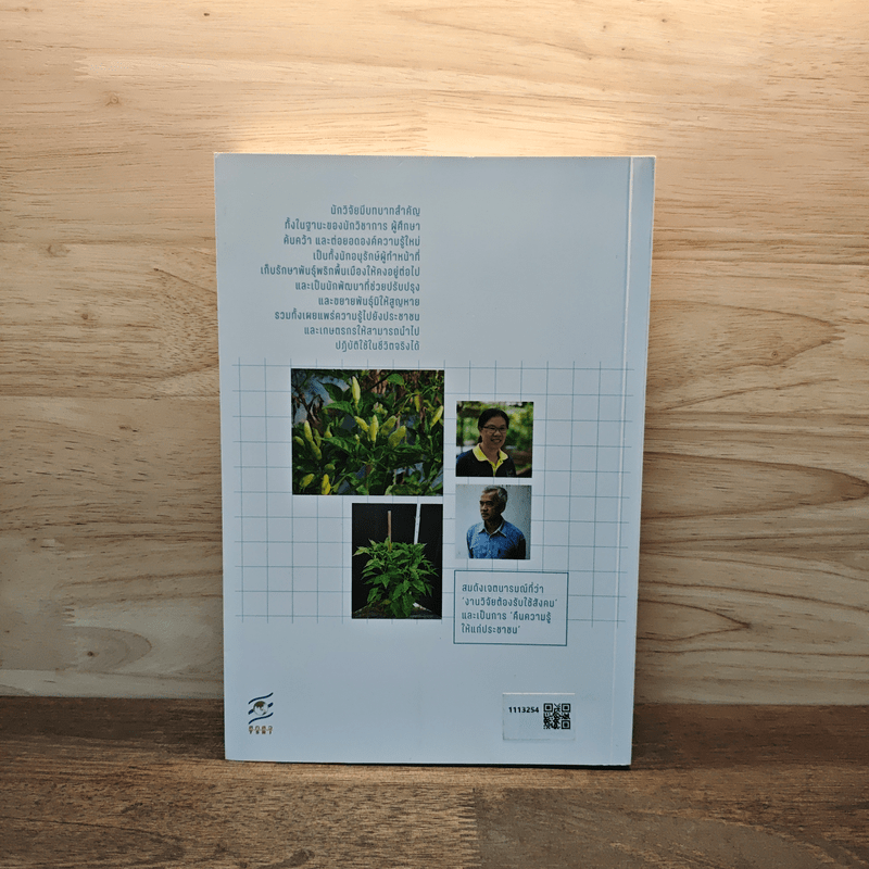 พริกวิทยา งงานวิจัยที่เผ็ดที่สุด : Prikpedia - อาทิตย์ เคนมี