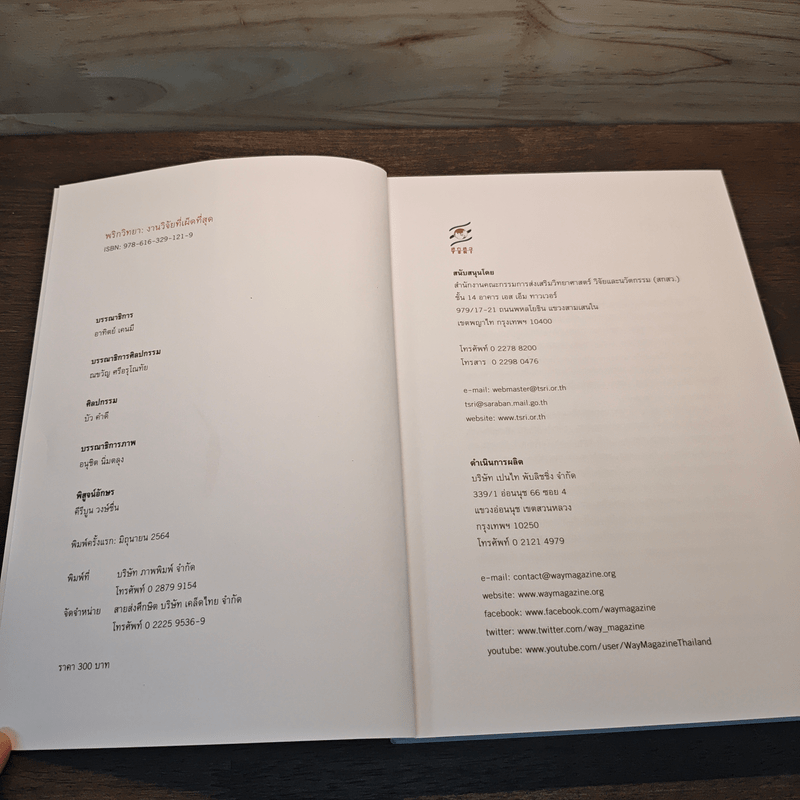 พริกวิทยา งงานวิจัยที่เผ็ดที่สุด : Prikpedia - อาทิตย์ เคนมี