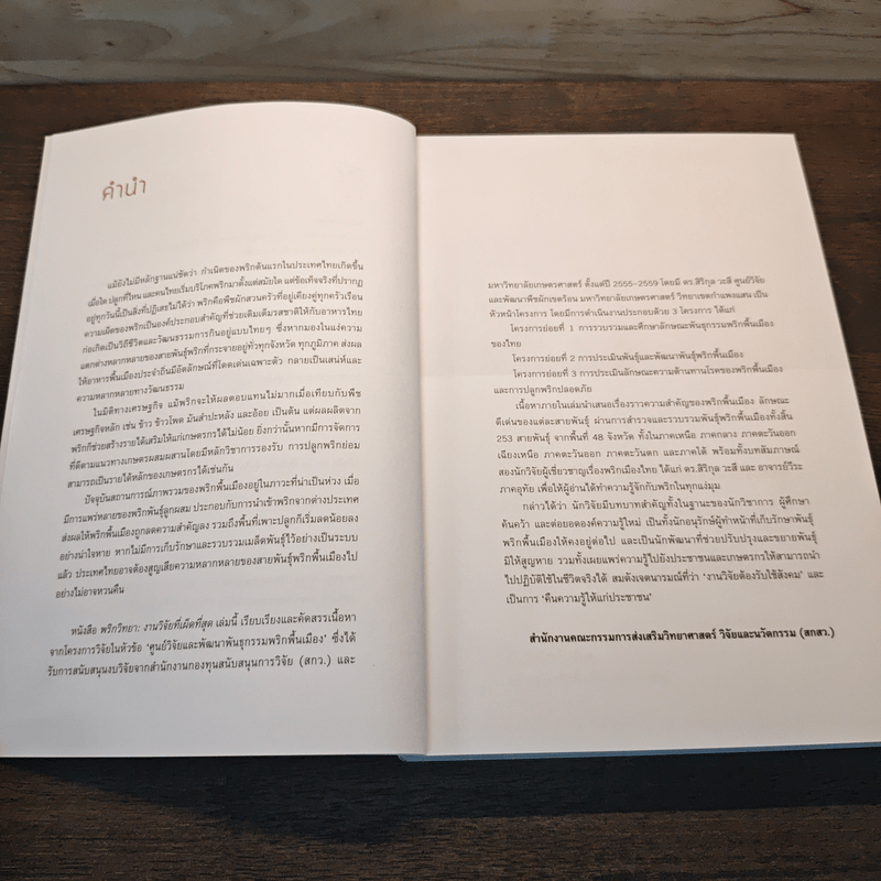 พริกวิทยา งงานวิจัยที่เผ็ดที่สุด : Prikpedia - อาทิตย์ เคนมี