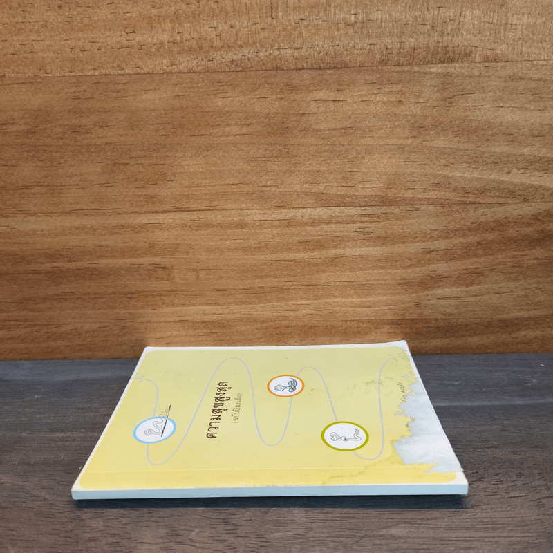 ความสุขสูงสุด (ฉบับปีมะเส็ง) - พระอาจารย์ มิตซูโอะ คเวสโก