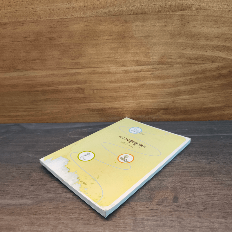 ความสุขสูงสุด (ฉบับปีมะเส็ง) - พระอาจารย์ มิตซูโอะ คเวสโก