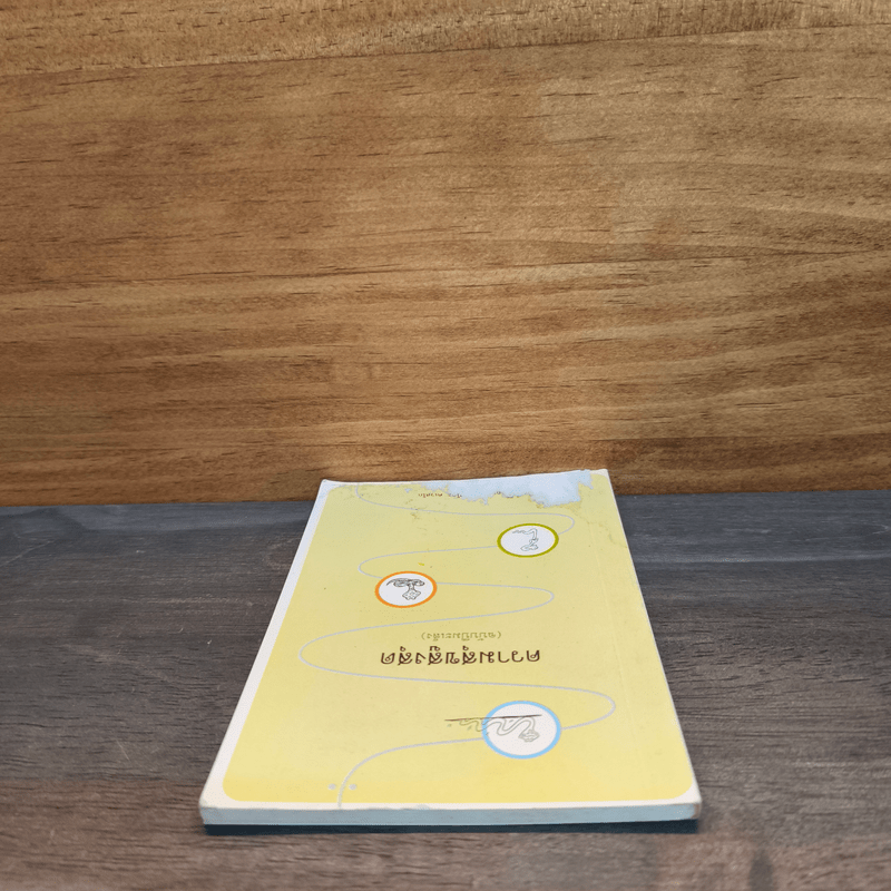 ความสุขสูงสุด (ฉบับปีมะเส็ง) - พระอาจารย์ มิตซูโอะ คเวสโก