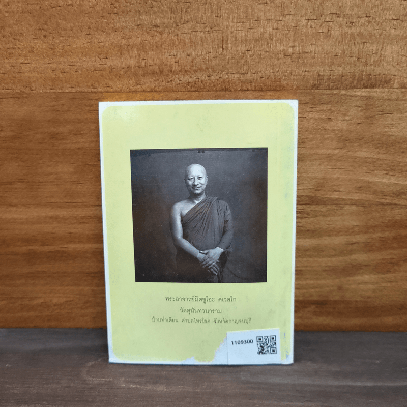 ความสุขสูงสุด (ฉบับปีมะเส็ง) - พระอาจารย์ มิตซูโอะ คเวสโก