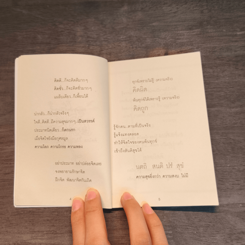 ความสุขสูงสุด (ฉบับปีมะเส็ง) - พระอาจารย์ มิตซูโอะ คเวสโก