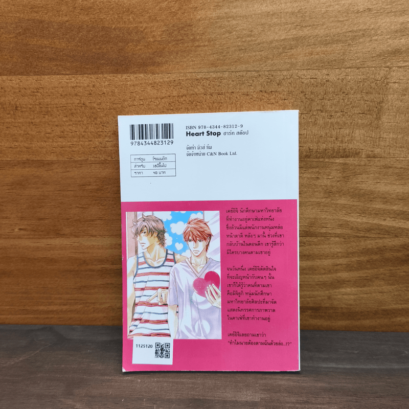 Heart Stop ฮาร์ท สต๊อป - Kujyo AOI