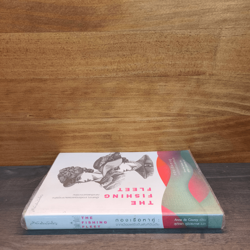 กองเรือหาคู่ : จากเมืองฝรั่งขึ้นฝั่งที่อินเดีย - Anne de Courcy