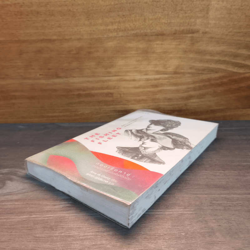 กองเรือหาคู่ : จากเมืองฝรั่งขึ้นฝั่งที่อินเดีย - Anne de Courcy