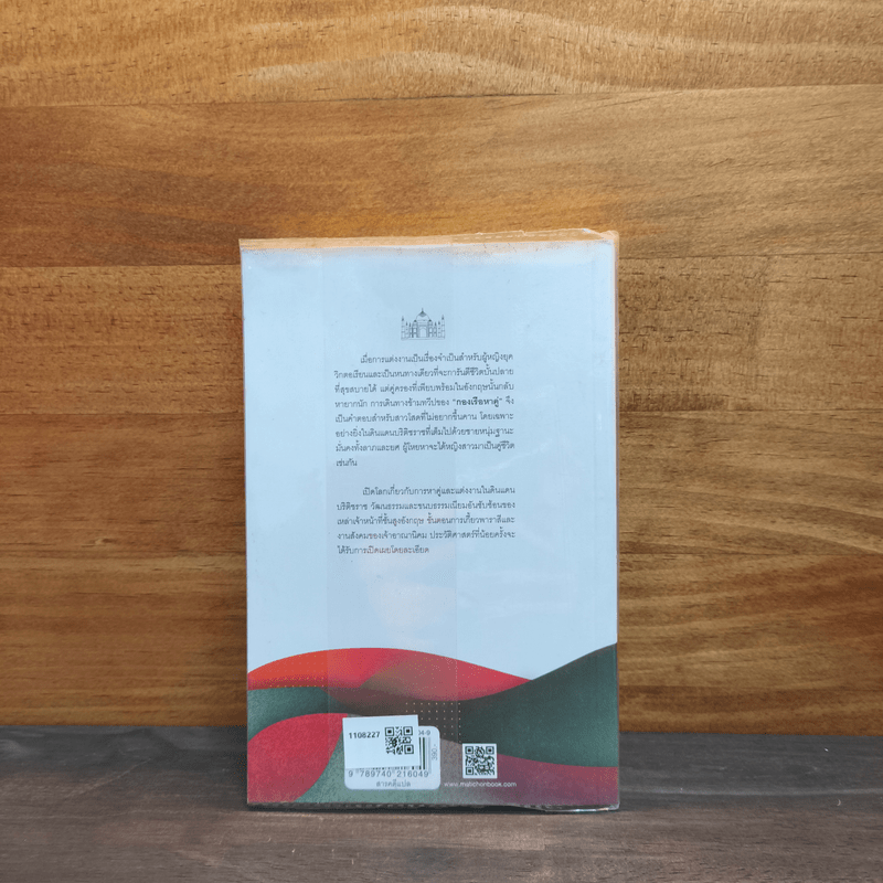 กองเรือหาคู่ : จากเมืองฝรั่งขึ้นฝั่งที่อินเดีย - Anne de Courcy