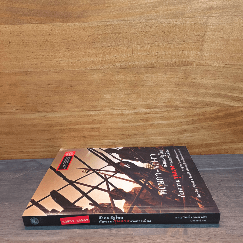 พฤษภา-พฤษภา สังคม-รัฐไทยกับความรุนแรงทางการเมือง - บก. ชาญวิทย์ เกษตรศิริ