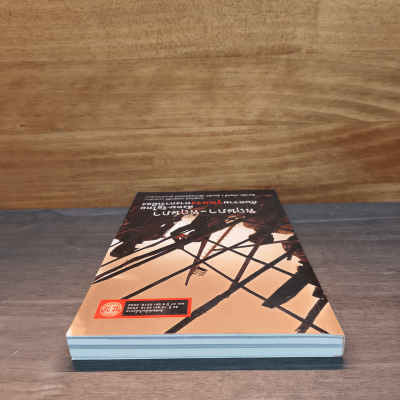 พฤษภา-พฤษภา สังคม-รัฐไทยกับความรุนแรงทางการเมือง - บก. ชาญวิทย์ เกษตรศิริ