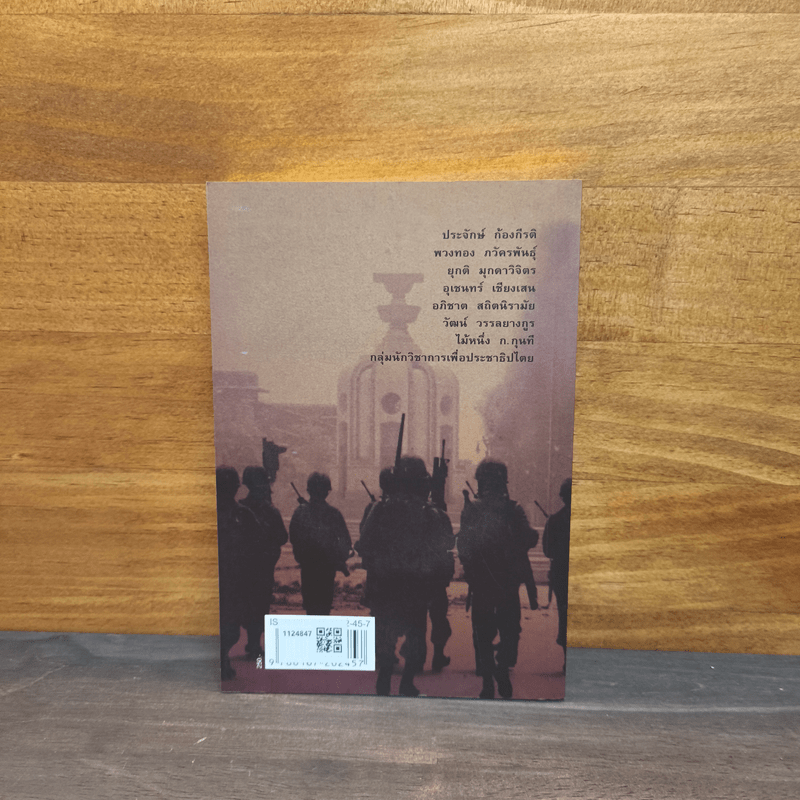 พฤษภา-พฤษภา สังคม-รัฐไทยกับความรุนแรงทางการเมือง - บก. ชาญวิทย์ เกษตรศิริ