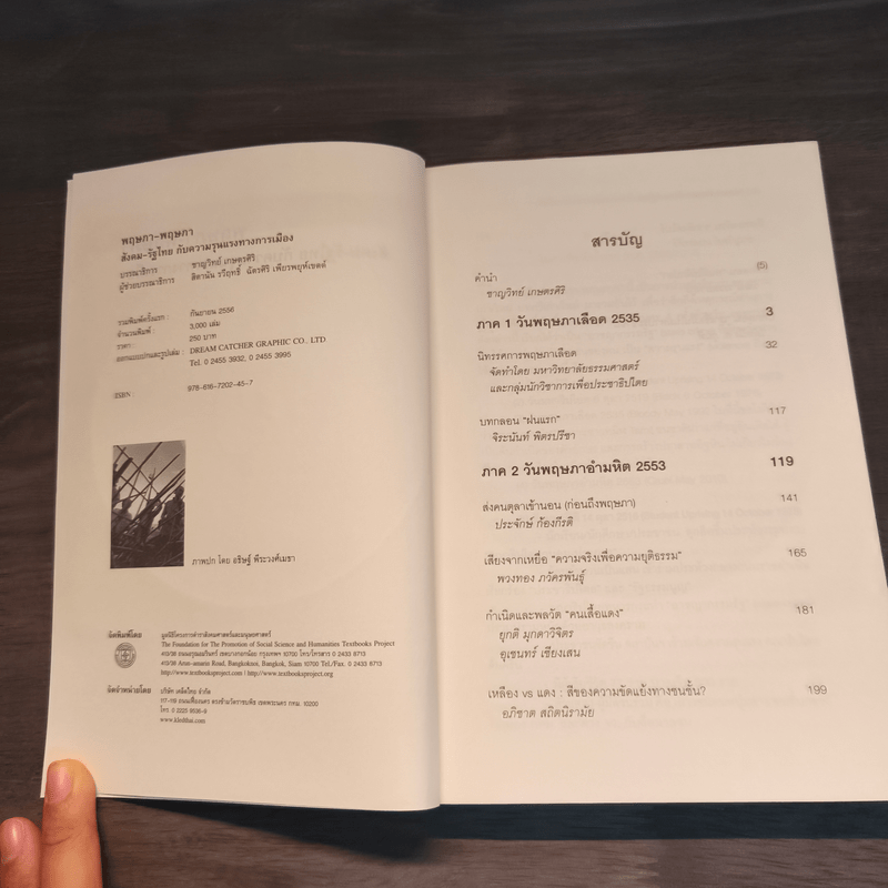 พฤษภา-พฤษภา สังคม-รัฐไทยกับความรุนแรงทางการเมือง - บก. ชาญวิทย์ เกษตรศิริ