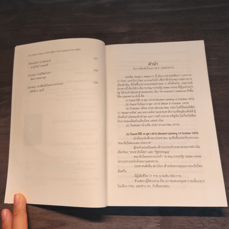 พฤษภา-พฤษภา สังคม-รัฐไทยกับความรุนแรงทางการเมือง - บก. ชาญวิทย์ เกษตรศิริ