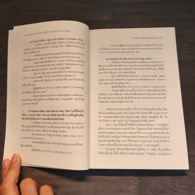 พฤษภา-พฤษภา สังคม-รัฐไทยกับความรุนแรงทางการเมือง - บก. ชาญวิทย์ เกษตรศิริ