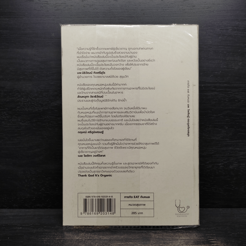 ภารกิจ Eat กับหมอ - นพ.ไพศิษฐ์ ตระกูลก้องสมุท (หมอหนุ่ม)