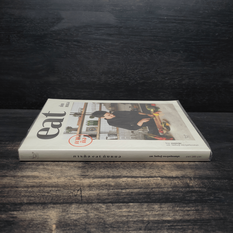 ภารกิจ Eat กับหมอ - นพ.ไพศิษฐ์ ตระกูลก้องสมุท (หมอหนุ่ม)