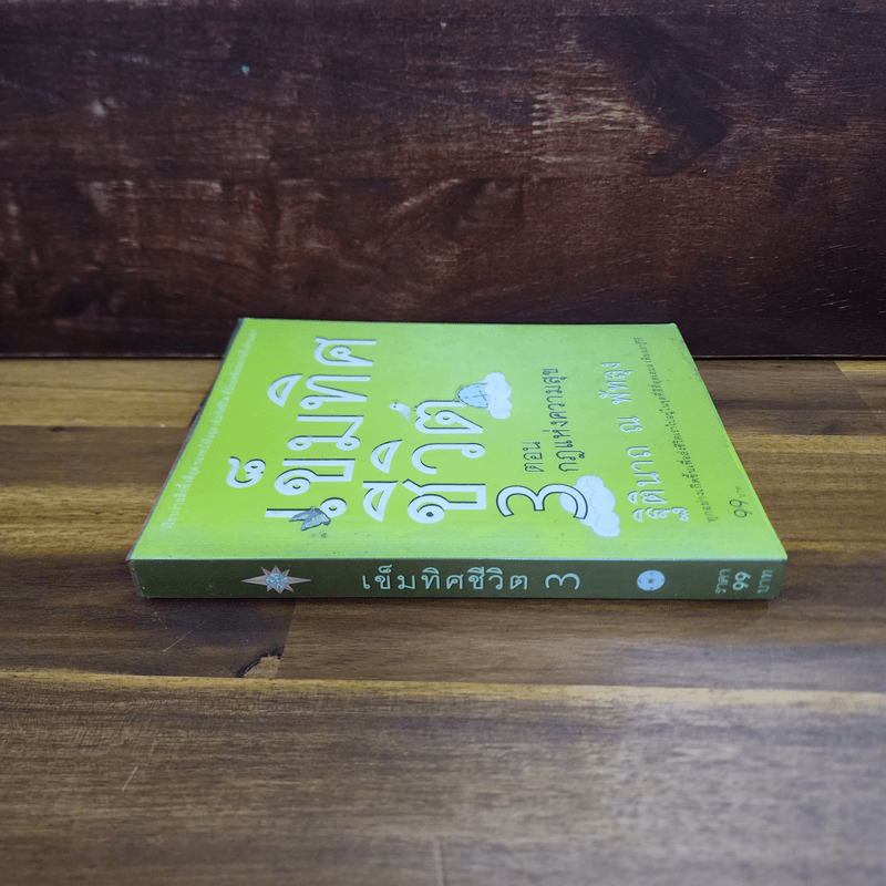 เข็มทิศชีวิต 3 ตอน กฎแห่งความสุข - ฐิตินาถ ณ พัทลุง