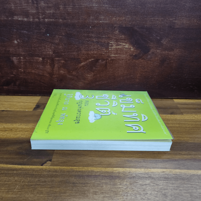 เข็มทิศชีวิต 3 ตอน กฎแห่งความสุข - ฐิตินาถ ณ พัทลุง