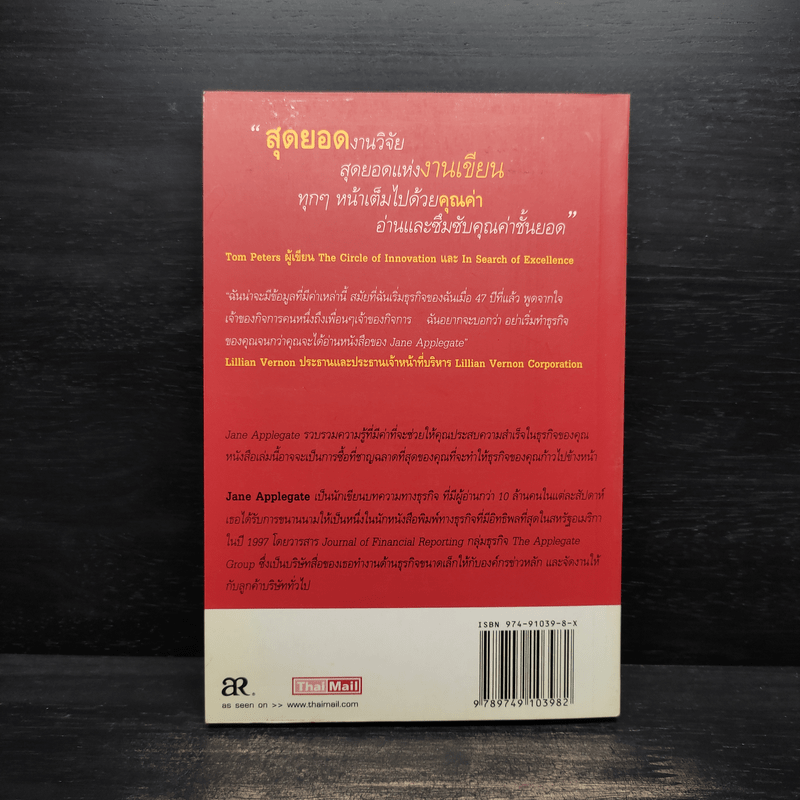 117 สุดยอดความคิด สำหรับธุรกิจใหม่ - เจน แอปเปิ้ลเกต