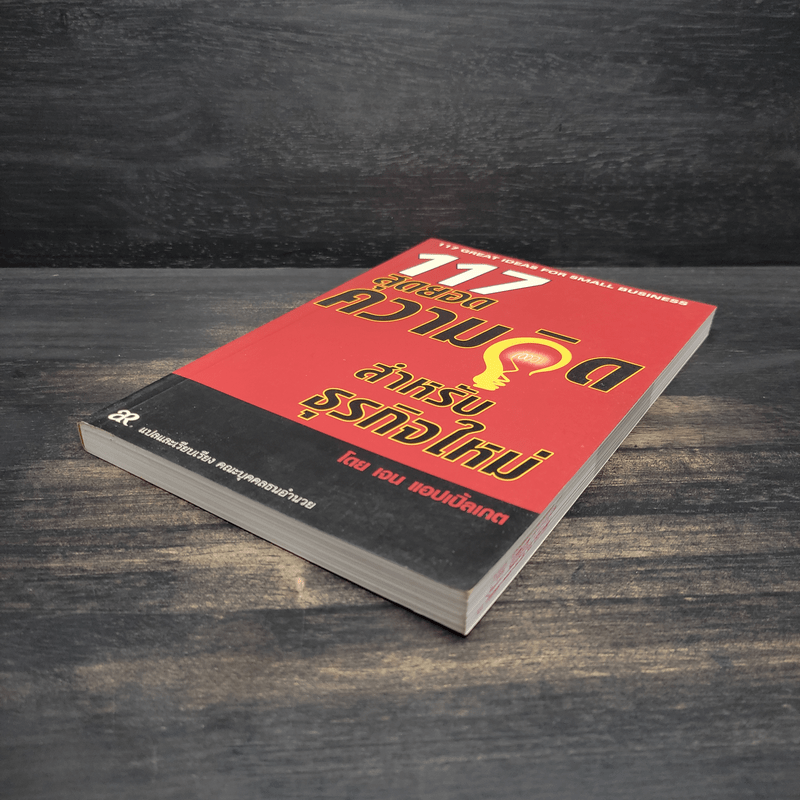 117 สุดยอดความคิด สำหรับธุรกิจใหม่ - เจน แอปเปิ้ลเกต