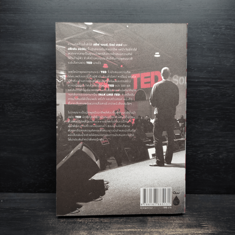 TALK LIKE TED: 9 เคล็ดลับการนำเสนอให้เปี่ยมพลัง ตรึงใจ และสร้างสรรค์ - Carmine Gallo