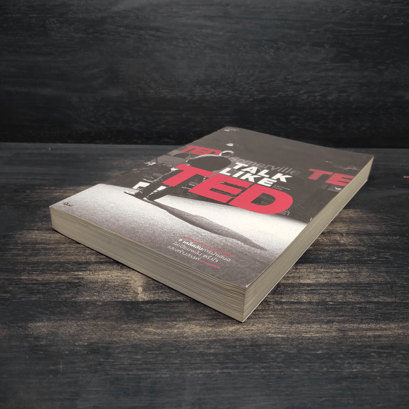 TALK LIKE TED: 9 เคล็ดลับการนำเสนอให้เปี่ยมพลัง ตรึงใจ และสร้างสรรค์ - Carmine Gallo