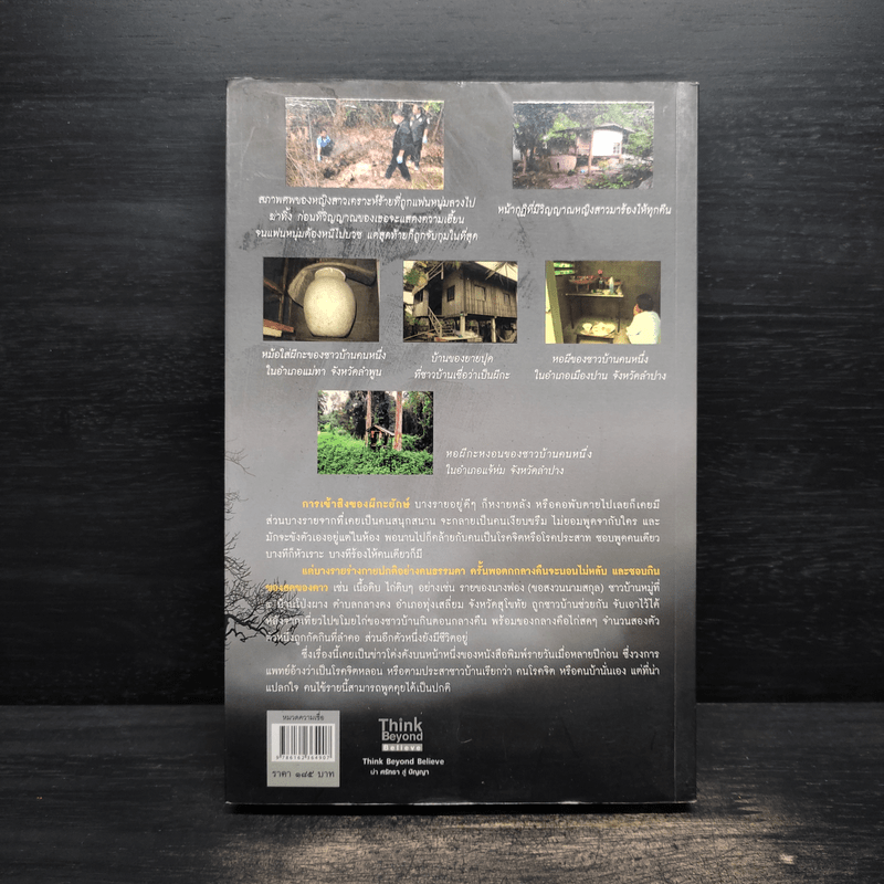 ผีปอบ ผีกะ มีอยู่จริง - นวธร ประจักษ์