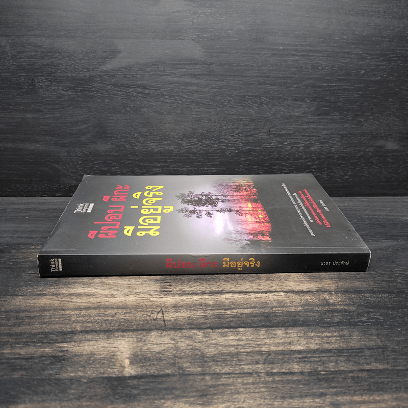 ผีปอบ ผีกะ มีอยู่จริง - นวธร ประจักษ์