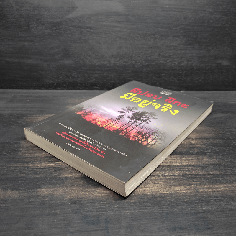 ผีปอบ ผีกะ มีอยู่จริง - นวธร ประจักษ์