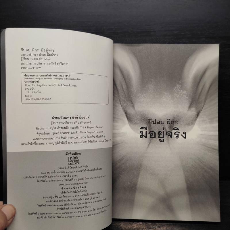 ผีปอบ ผีกะ มีอยู่จริง - นวธร ประจักษ์