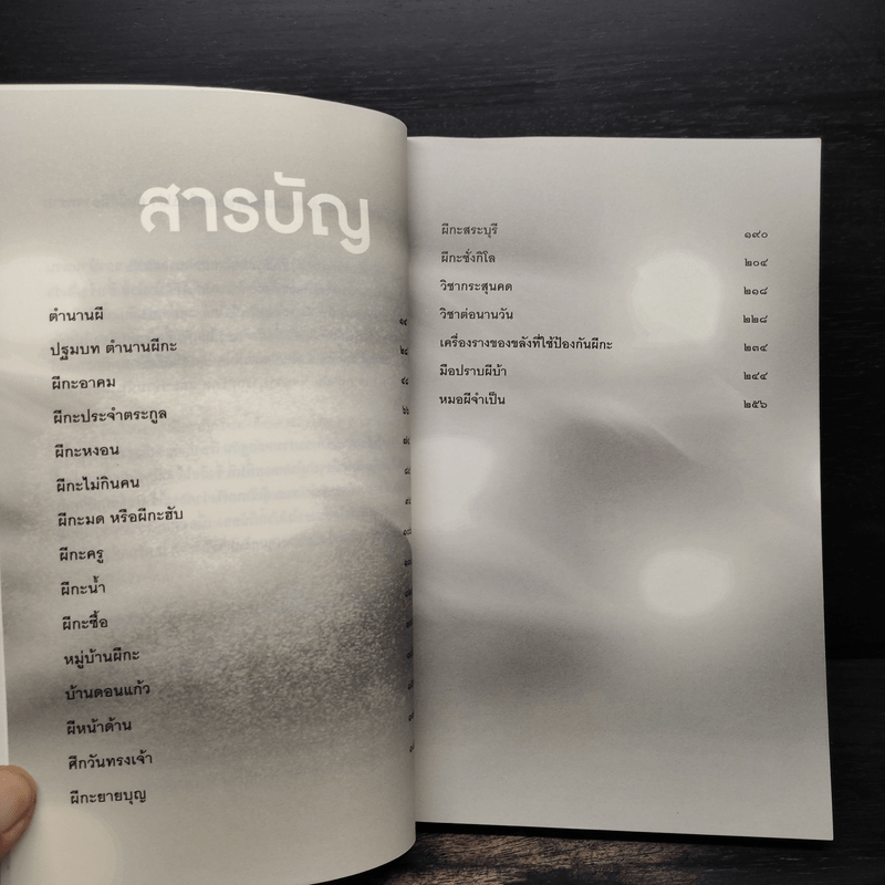 ผีปอบ ผีกะ มีอยู่จริง - นวธร ประจักษ์