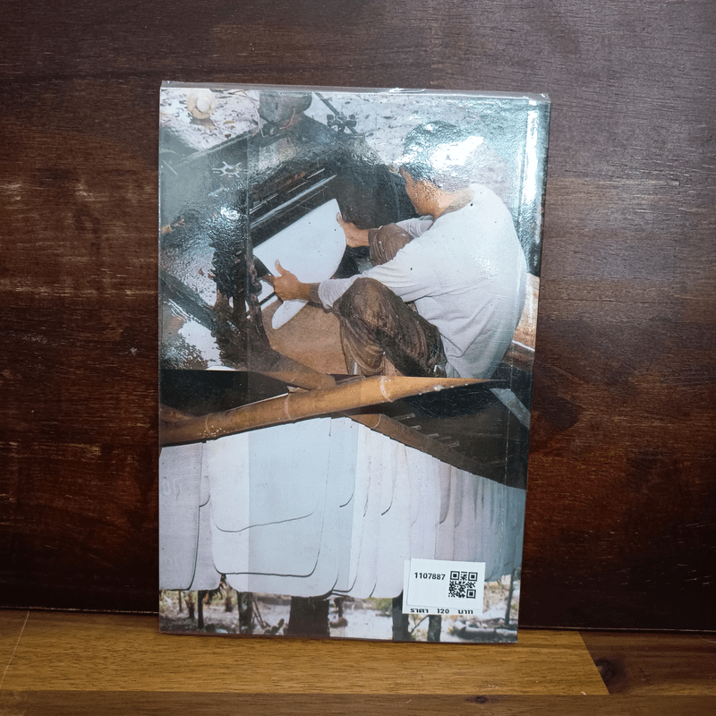 คู่มือการทำสวนยางพารา - มานะชัย สังข์วาทิน