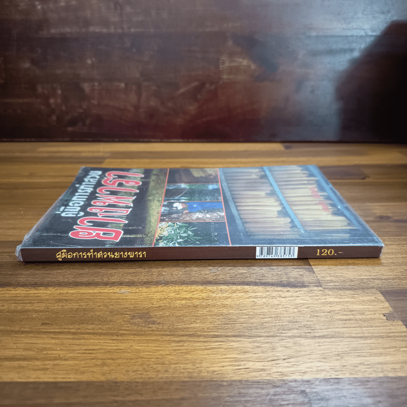 คู่มือการทำสวนยางพารา - มานะชัย สังข์วาทิน