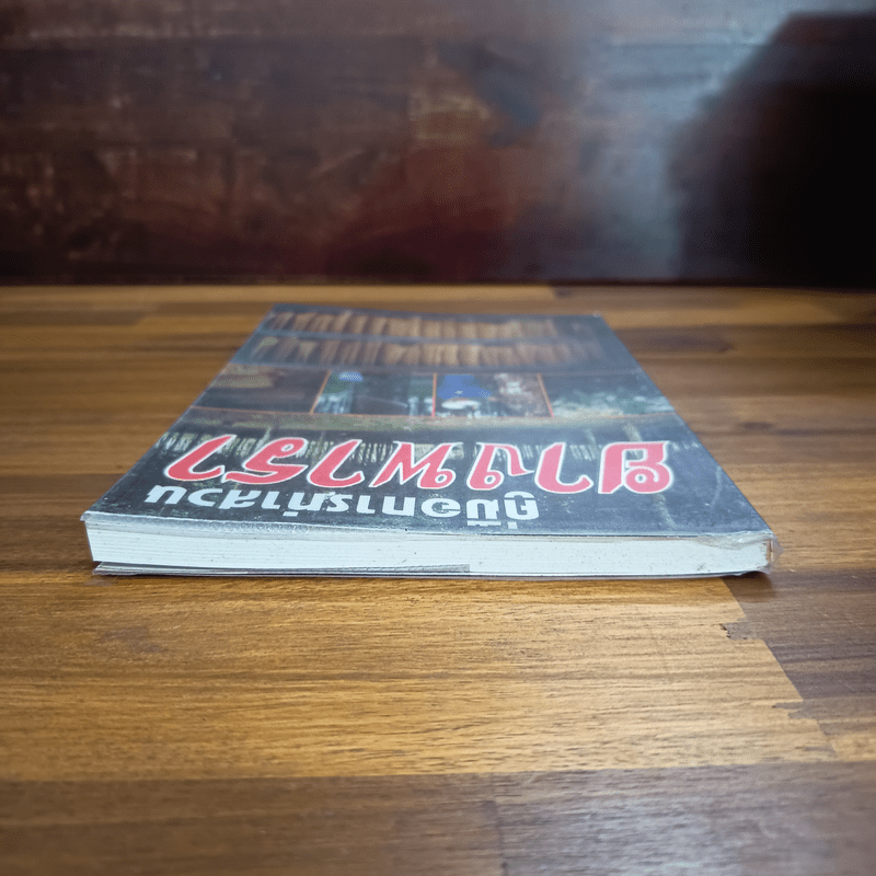 คู่มือการทำสวนยางพารา - มานะชัย สังข์วาทิน